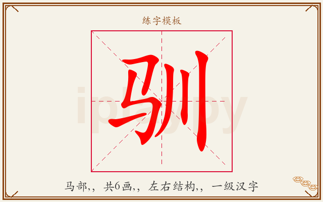 驯字图文介绍