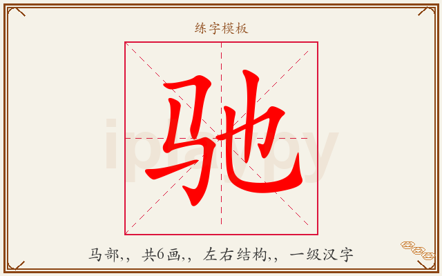 驰字图文介绍