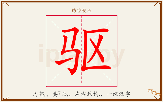 驱字图文介绍