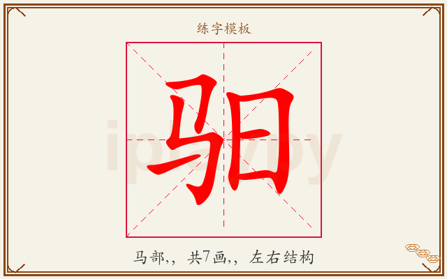 驲字图文介绍