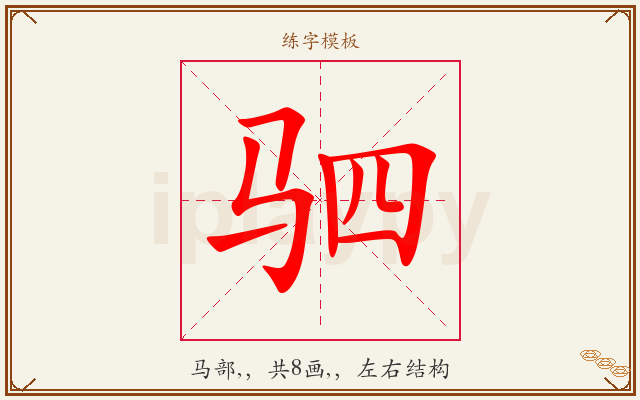 驷字图文介绍