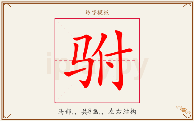 驸字图文介绍