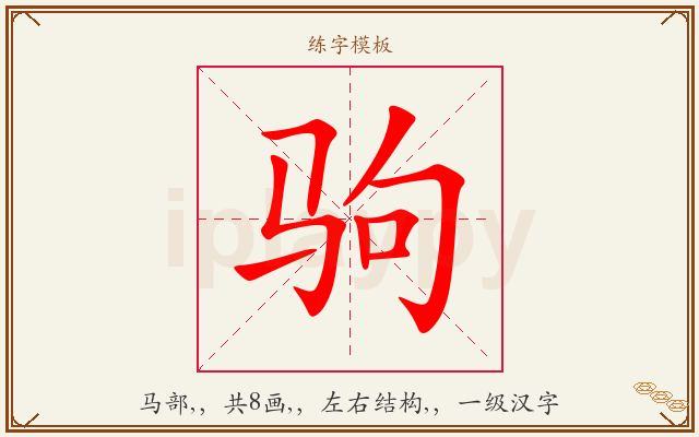 驹字图文介绍