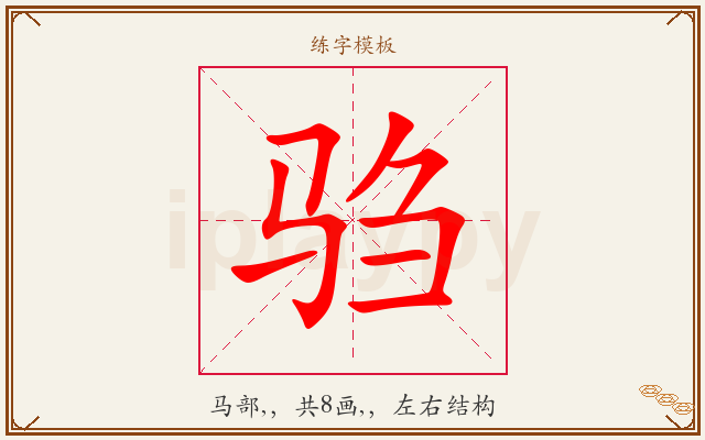 驺字图文介绍