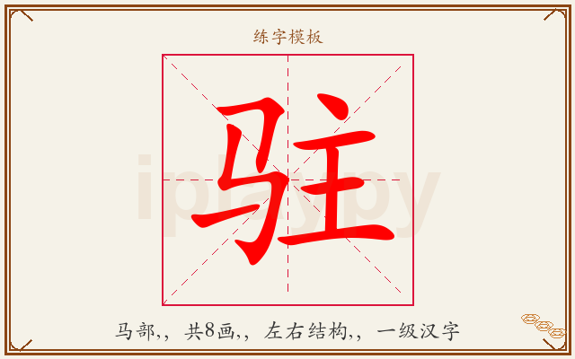 驻字图文介绍