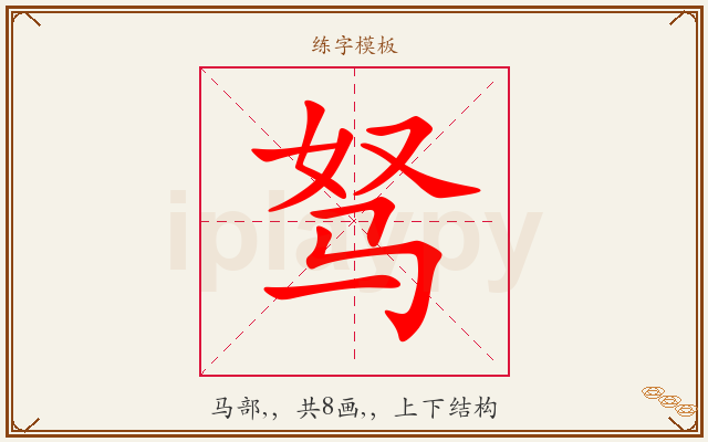 驽字图文介绍