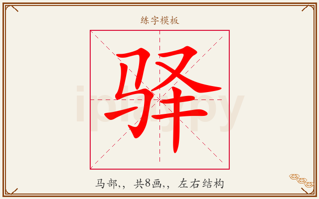 驿字图文介绍