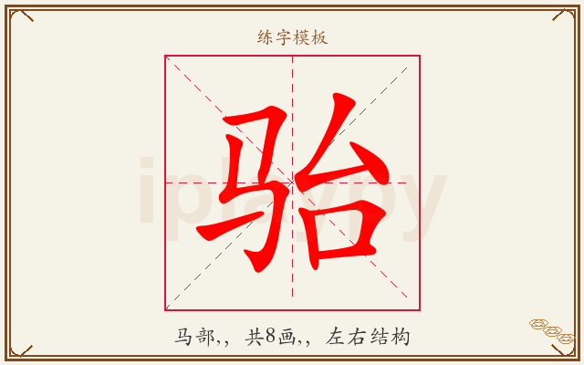 骀字图文介绍