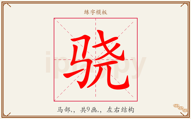 骁字图文介绍