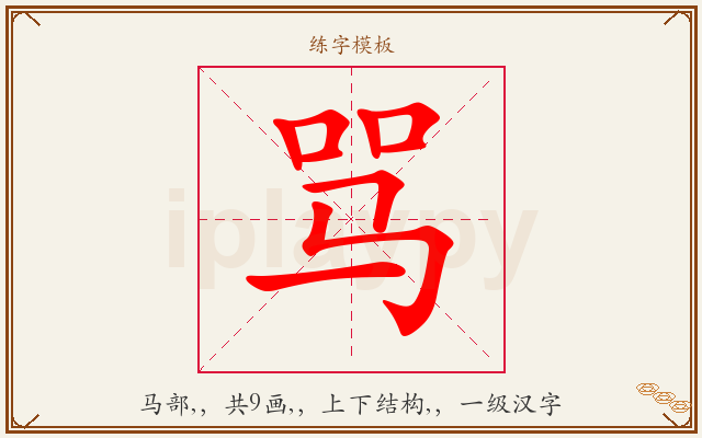 骂字图文介绍