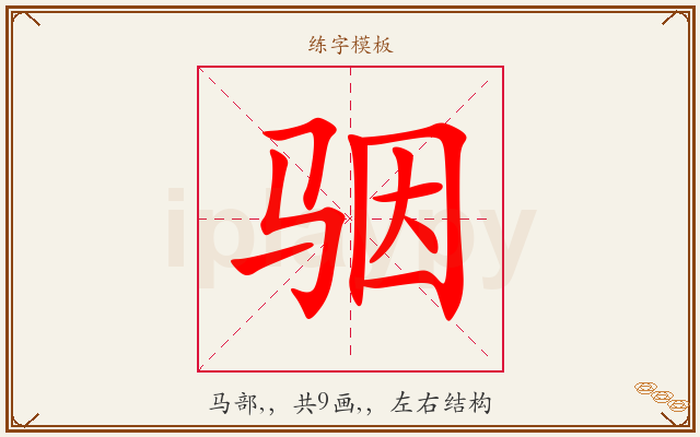 骃字图文介绍
