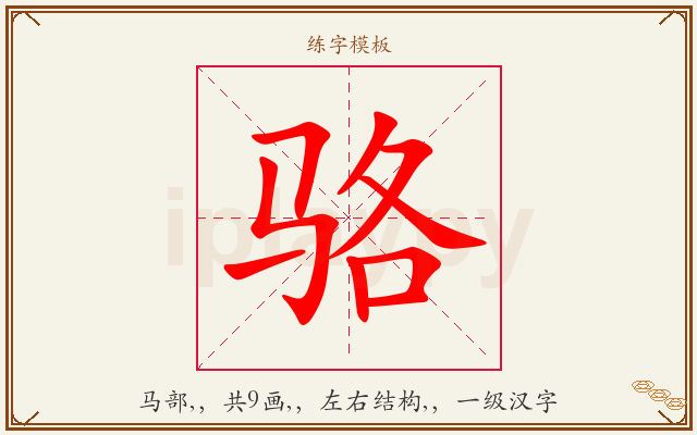 骆字图文介绍