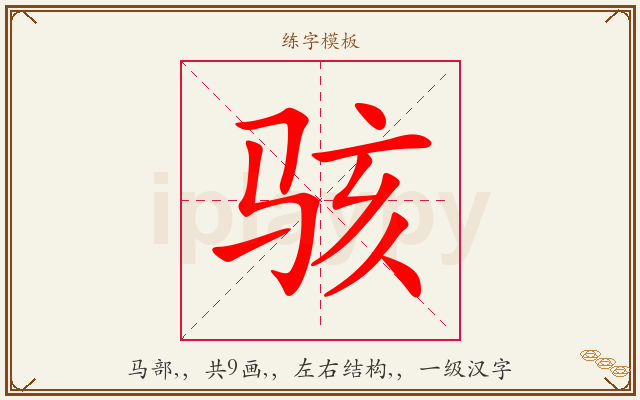 骇字图文介绍