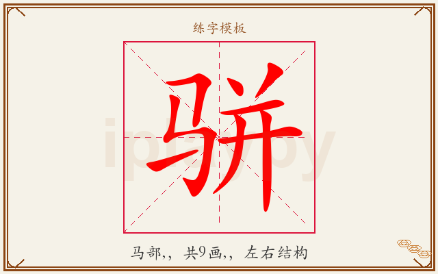 骈字图文介绍