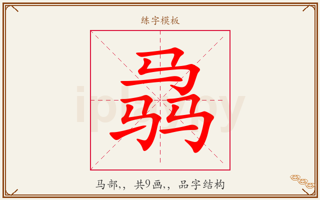 骉字图文介绍