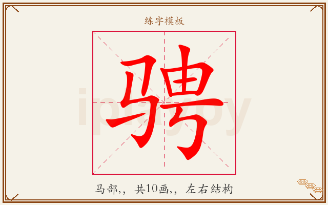 骋字图文介绍