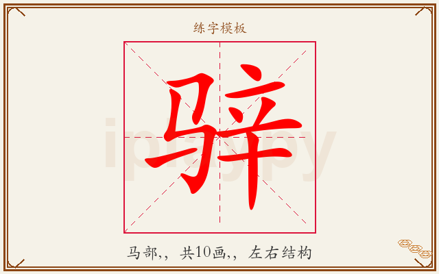 骍字图文介绍