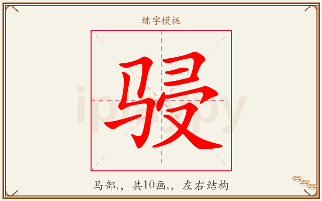骎字图文介绍