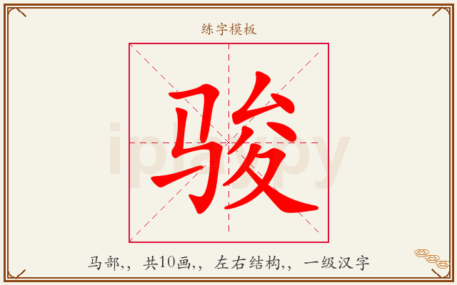 骏字图文介绍