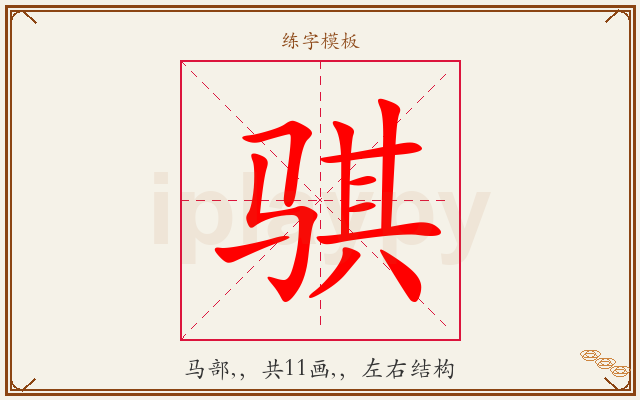 骐字图文介绍