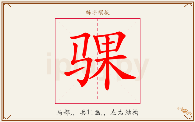 骒字图文介绍