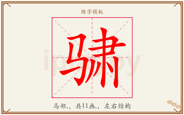 骕字图文介绍
