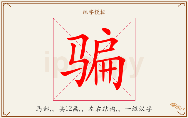 骗字图文介绍