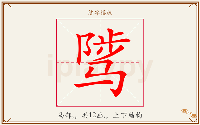 骘字图文介绍