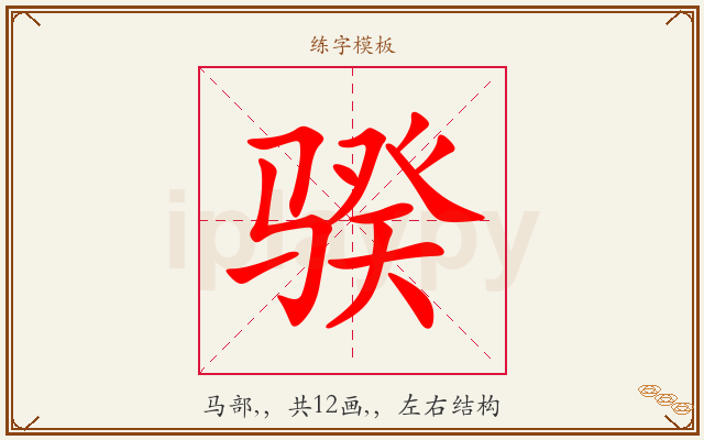 骙字图文介绍