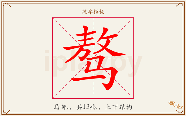 骜字图文介绍