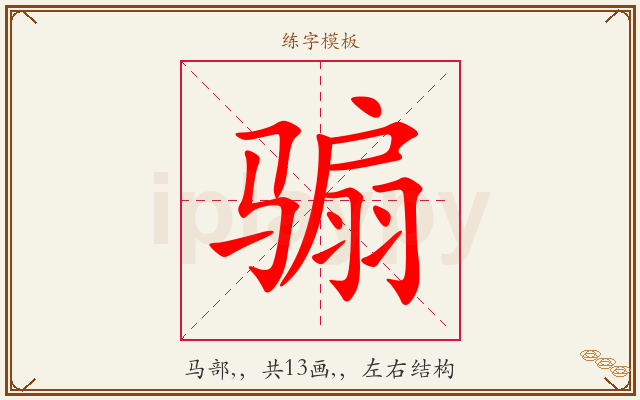 骟字图文介绍