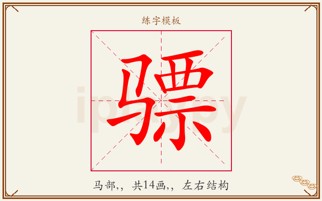 骠字图文介绍