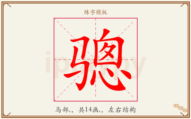 骢字图文介绍