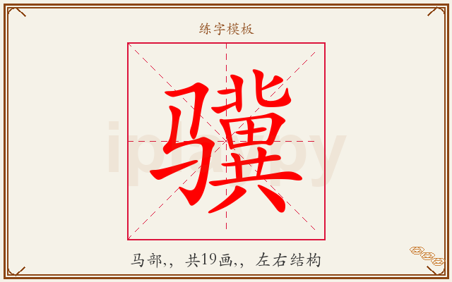 骥字图文介绍