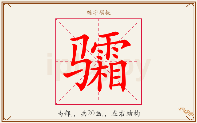 骦字图文介绍