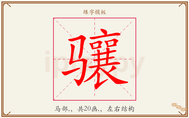 骧字图文介绍