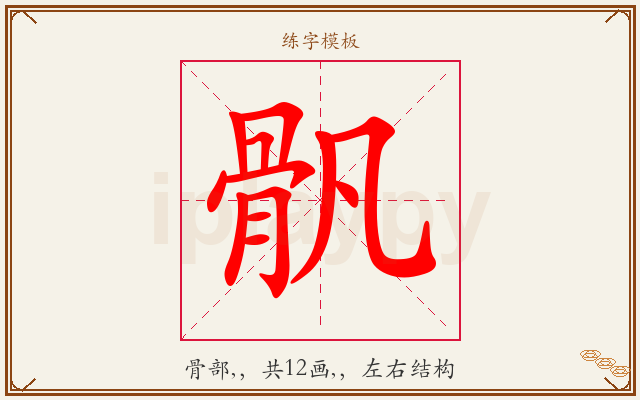 骪字图文介绍