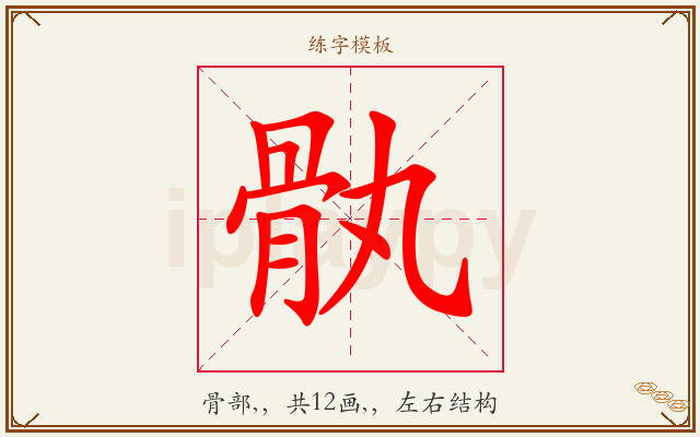 骫字图文介绍
