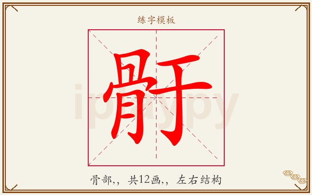 骬字图文介绍