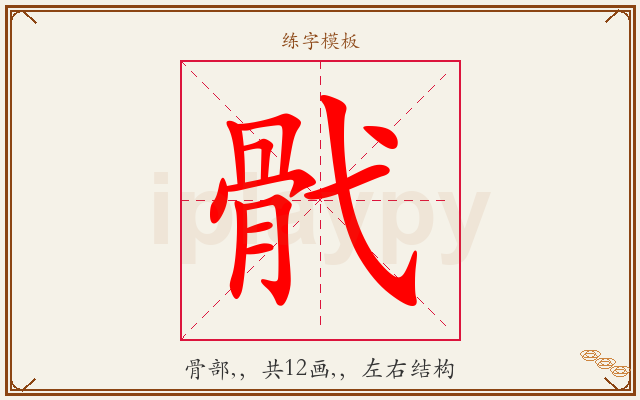 骮字图文介绍