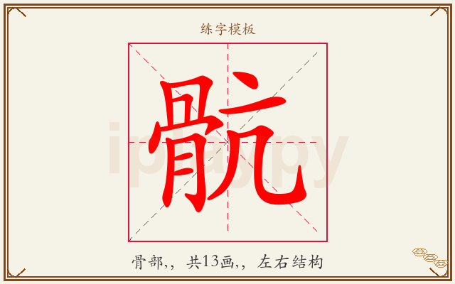 骯字图文介绍