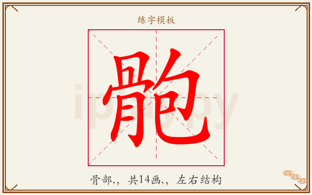 骲字图文介绍