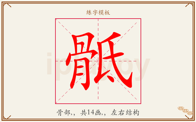 骶字图文介绍