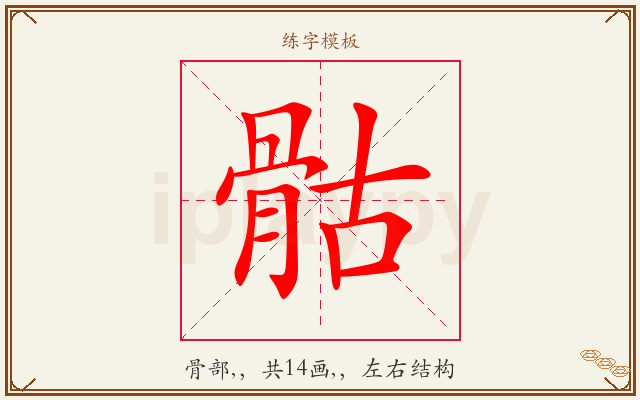 骷字图文介绍