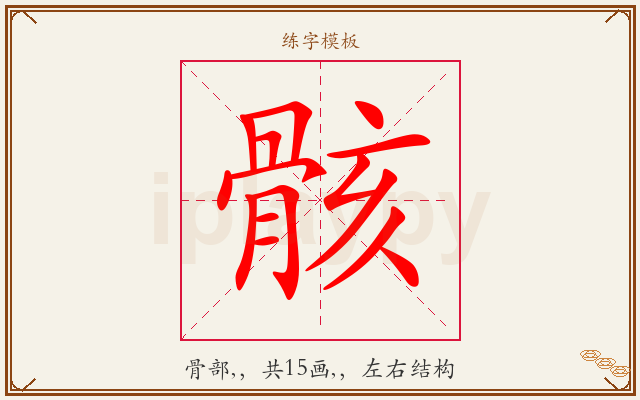 骸字图文介绍