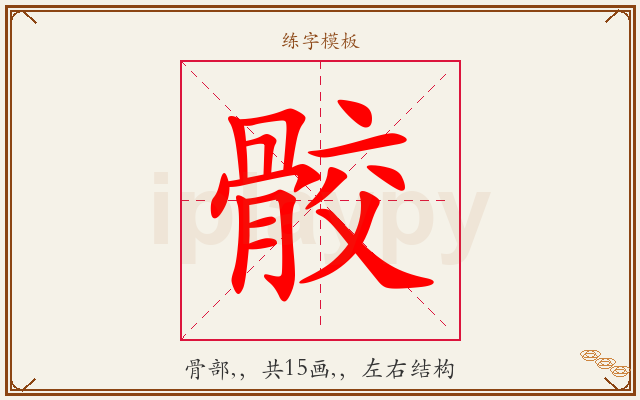 骹字图文介绍
