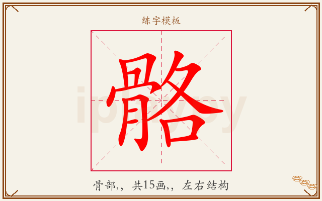 骼字图文介绍