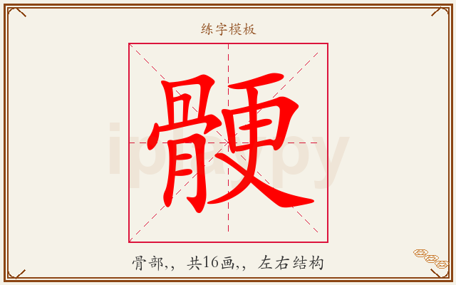 骾字图文介绍