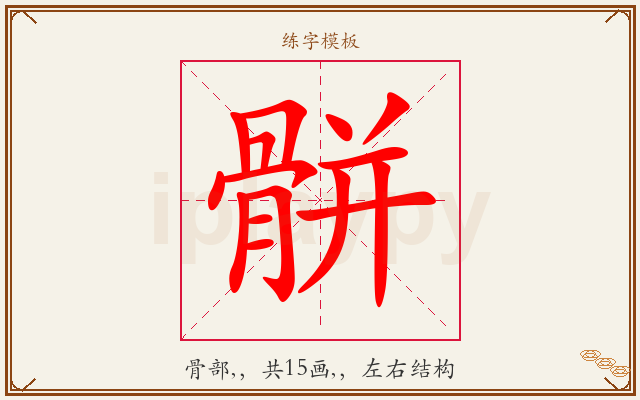 骿字图文介绍