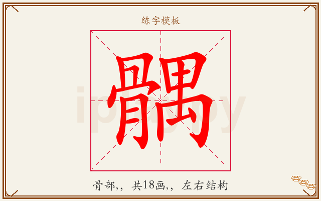 髃字图文介绍